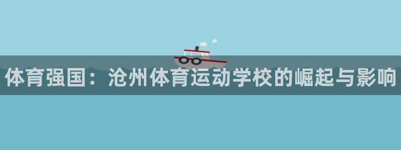 一竞技官方正版app集团官网网址：体育强国：沧州体育