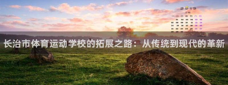 一竞技官方正版app五金厂：长治市体育运动学校的拓展