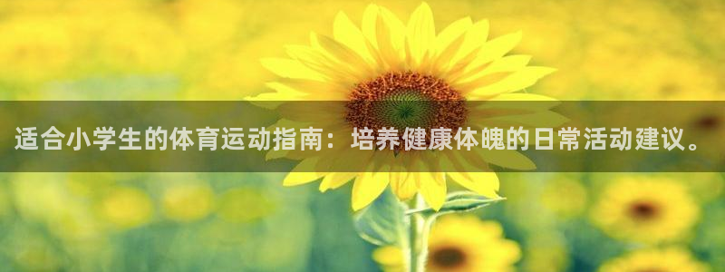 一竞技官网下载平台注册要钱吗：适合小学生的体育运动指