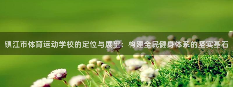 一竞技官方正版app娱乐网站：镇江市体育运动学校的定