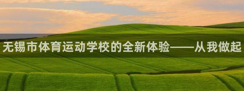 一竞技官网下载联系电话：无锡市体育运动学校的全新体验