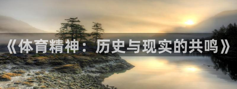 一竞技官网下载娱乐：《体育精神：历史与现实的共鸣》