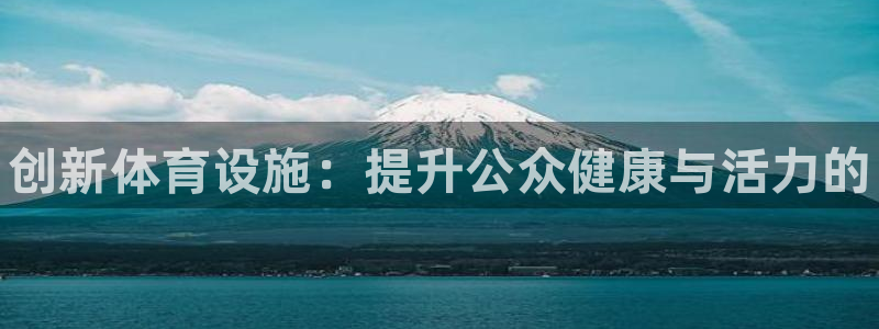 一竞技官网下载招商电话号码查询是多少：创新体育设施：