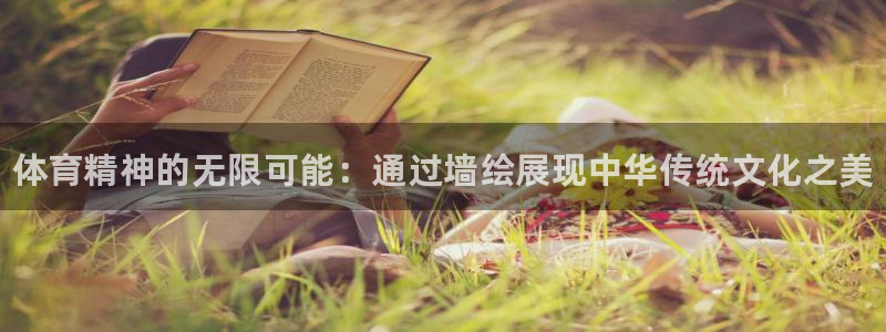 一竞技官网下载招商电话号码：体育精神的无限可能：通过墙绘展现