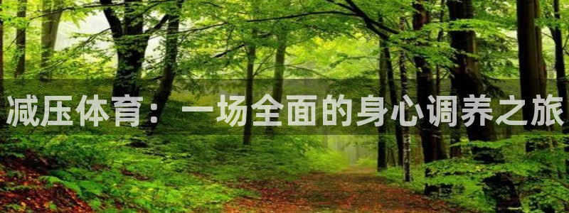 一竞技官网下载招商：减压体育：一场全面的身心调养之旅