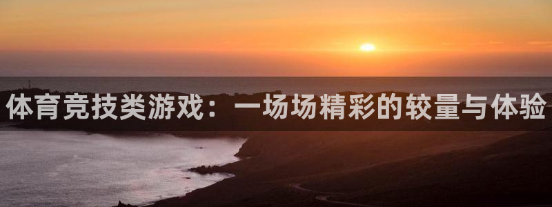 一竞技官方正版app科技：体育竞技类游戏：一场场精彩
