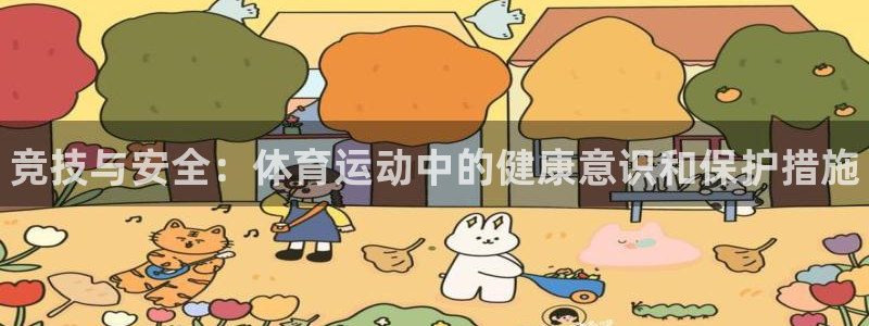 一竞技官方正版app娱乐下载：竞技与安全：体育运动中的健康意