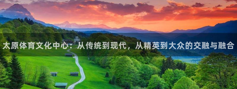 一竞技官网下载招商电话：太原体育文化中心：从传统到现