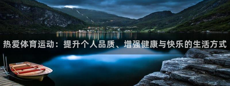 一竞技官网下载平台注册：热爱体育运动：提升个人品质、增强健康