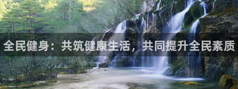 一竞技官网下载招商电话是多少：全民健身：共筑健康生活，共同提