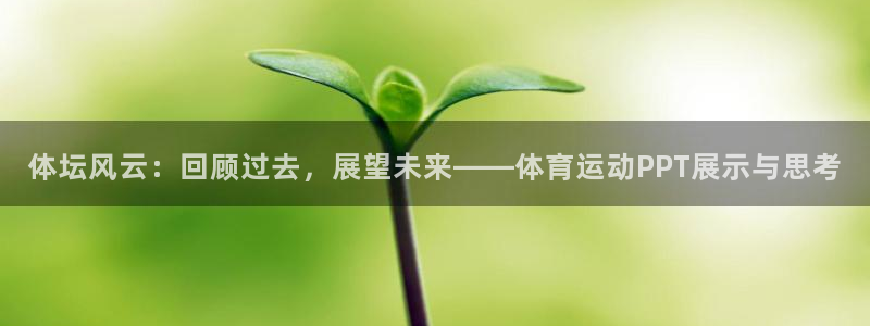 一竞技官方集团官网：体坛风云：回顾过去，展望未来——