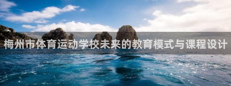 一竞技官方正版app新能源：梅州市体育运动学校未来的