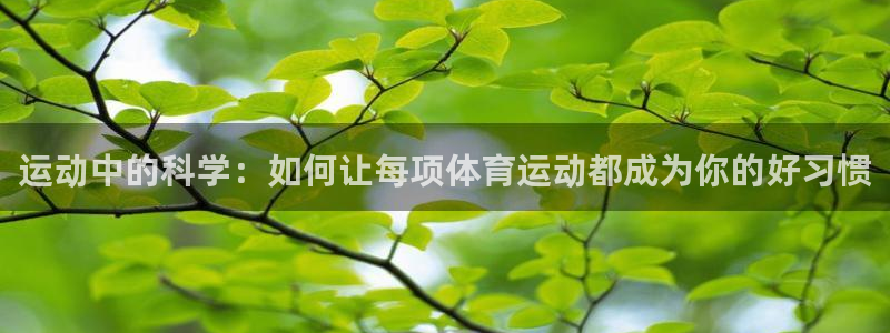 一竞技官网下载招商电话地址是多少：运动中的科学：如何