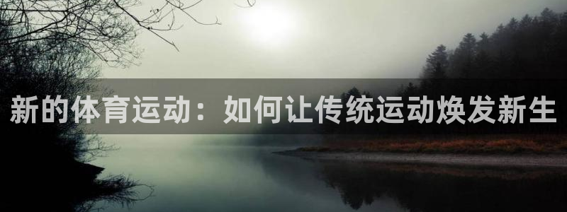 一竞技官网下载联系电话：新的体育运动：如何让传统运动