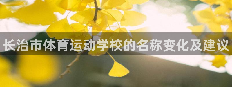一竞技官网下载是干嘛的公司：长治市体育运动学校的名称