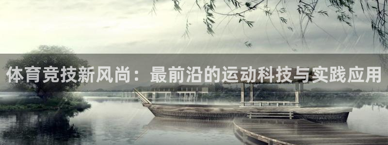 一竞技官网下载平台APP：体育竞技新风尚：最前沿的运动科技与