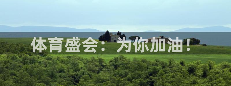 一竞技官网下载开户：体育盛会：为你加油！