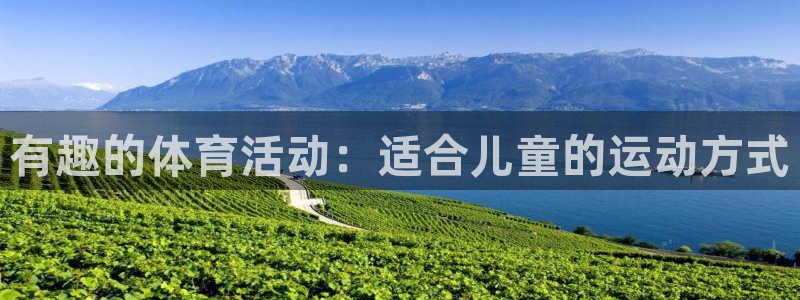 一竞技官网下载软件：有趣的体育活动：适合儿童的运动方