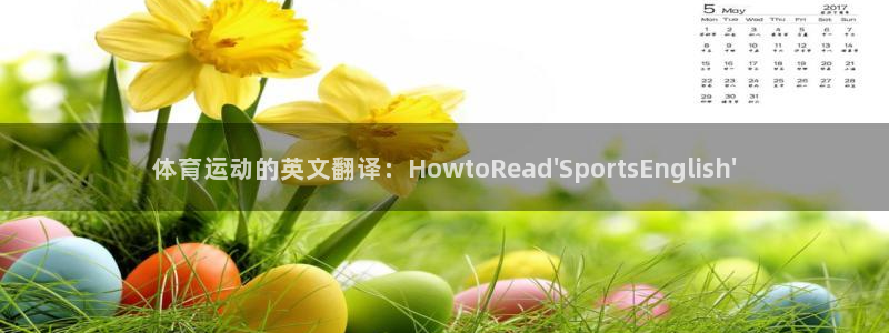  一竞技网址：体育运动的英文翻译：HowtoRead\'Spo
