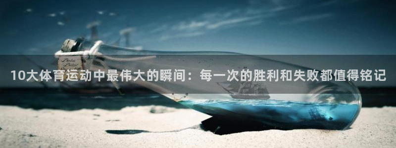 一竞技官网 - 从一开始 竞无止境：10大体育运动中最伟大的