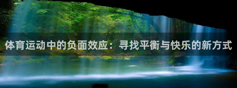 一竞技平台提现不出：体育运动中的负面效应：寻找平衡与快乐的新