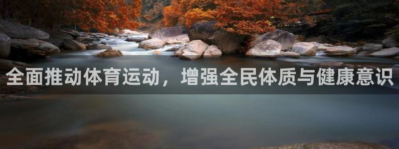 一竞技官网网址是多少：全面推动体育运动，增强全民体质与健康意