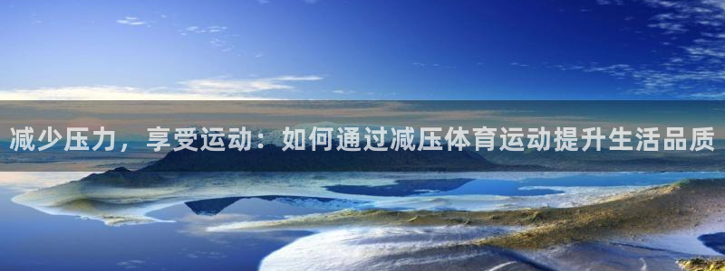 一竞技测速站网址是什么：减少压力，享受运动：如何通过减压体育