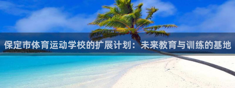  一竞技测速站：保定市体育运动学校的扩展计划：未来教育与训练的