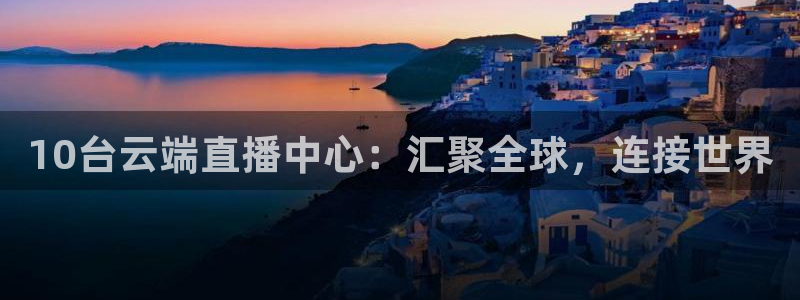雨燕360足球直播免费观看：10台云端直播中心：汇聚全球，连接世界