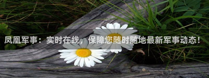 nba视频直播雨燕直播：凤凰军事：实时在线，保障您随时随地最新军事动态！