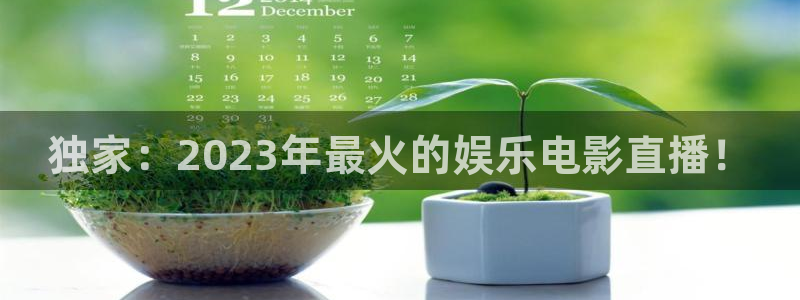 360直播雨燕直播：独家：2023年最火的娱乐电影直播！